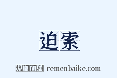 迫索是什么意思的图片